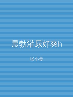晨勃灌尿好爽h