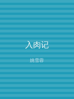入肉记