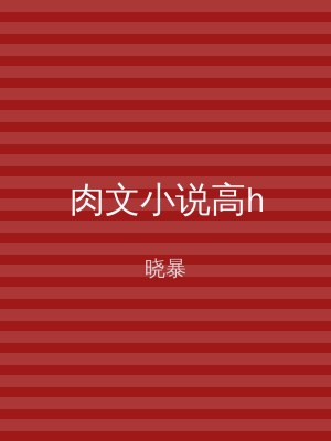 肉文小说高h