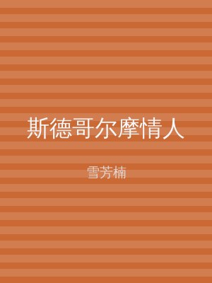 斯德哥尔摩情人