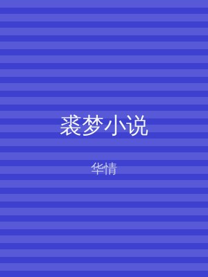 裘梦小说