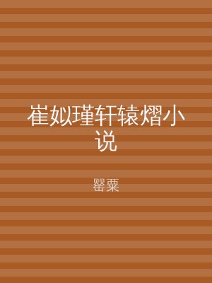 崔姒瑾轩辕熠小说