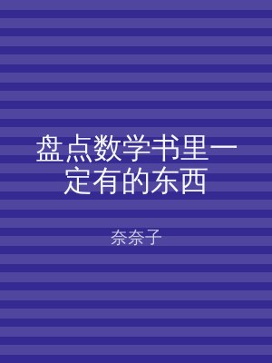 盘点数学书里一定有的东西