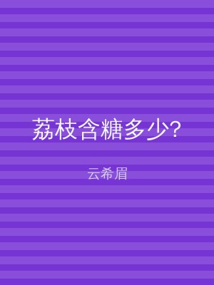 荔枝含糖多少?