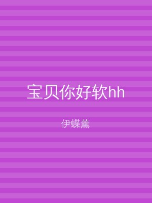 宝贝你好软hh