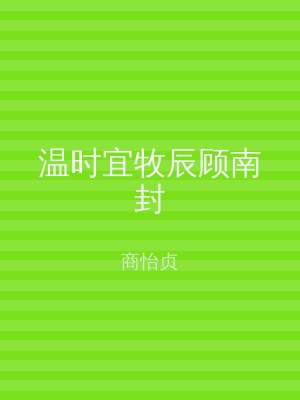 温时宜牧辰顾南封