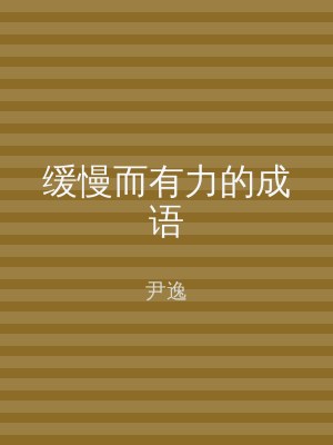 缓慢而有力的成语