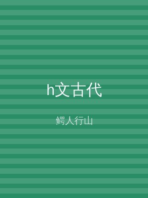 h文古代