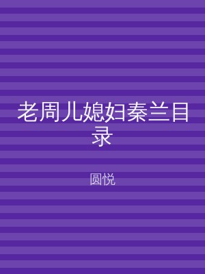 老周儿媳妇秦兰目录