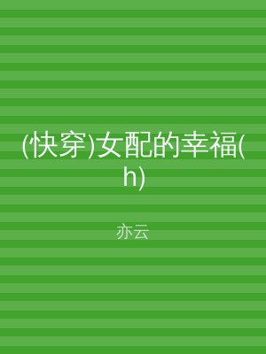 (快穿)女配的幸福(h)