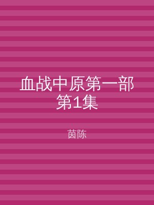血战中原第一部第1集