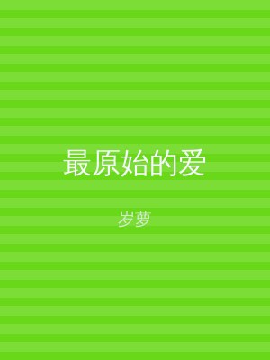 最原始的爱