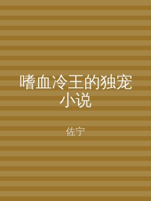 嗜血冷王的独宠小说