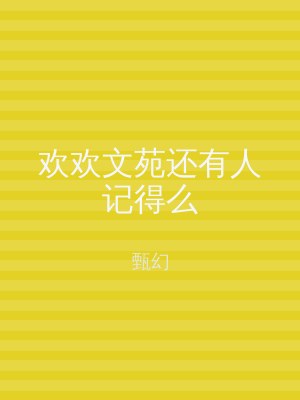 欢欢文苑还有人记得么
