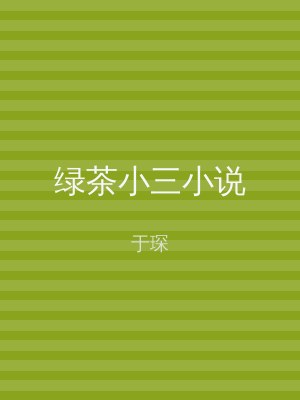 绿茶小三小说
