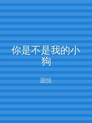你是不是我的小狗
