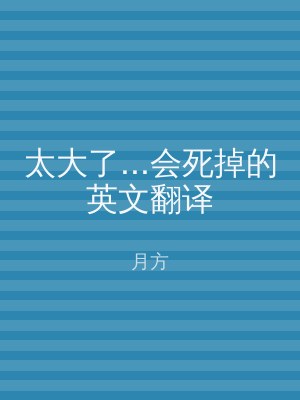太大了...会死掉的英文翻译