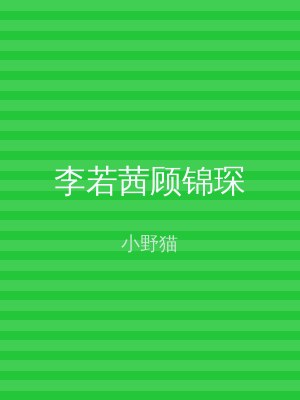 李若茜顾锦琛