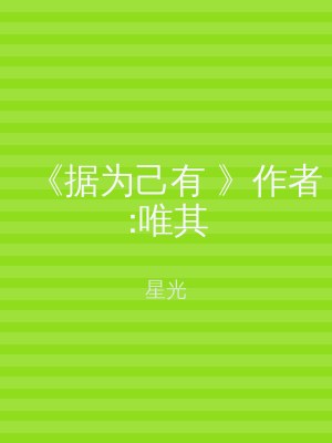 《据为己有 》作者:唯其