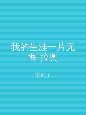 我的生涯一片无悔 拉奥