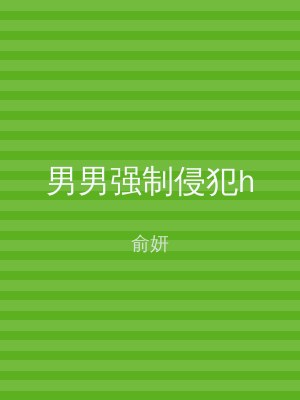 男男强制侵犯h