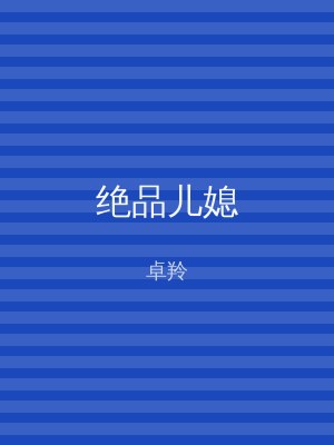 绝品儿媳