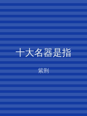 十大名器是指