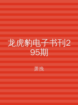 龙虎豹电子书刊295期