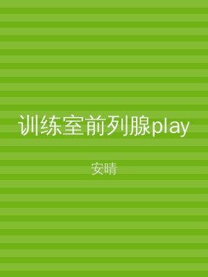 训练室前列腺play