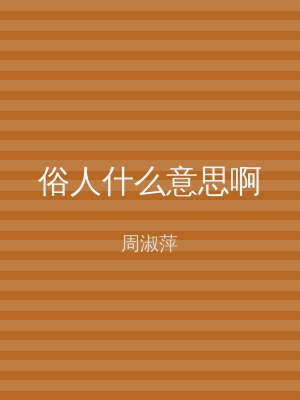 俗人什么意思啊