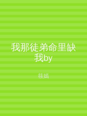我那徒弟命里缺我by