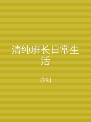 清纯班长日常生活
