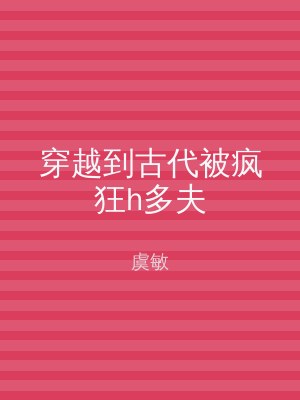 穿越到古代被疯狂h多夫