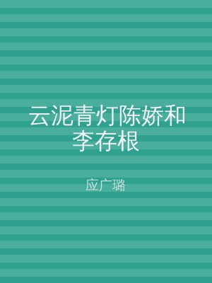 云泥青灯陈娇和李存根