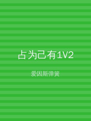 占为己有1V2