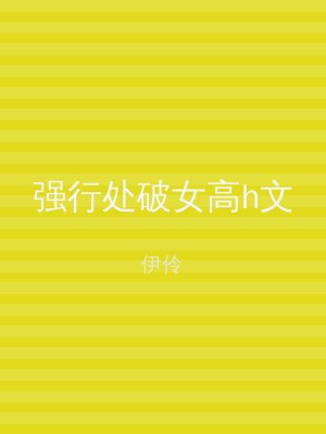 强行处破女高h文
