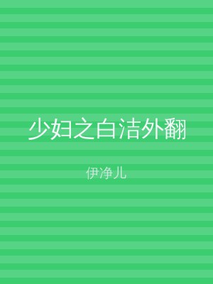 少妇之白洁外翻