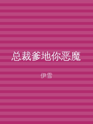 总裁爹地你恶魔