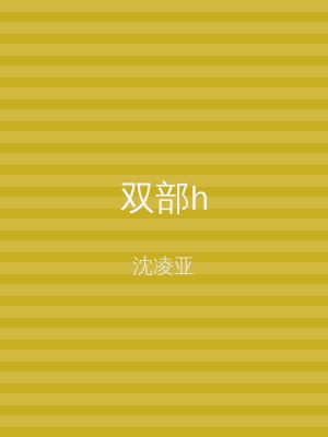 双部h