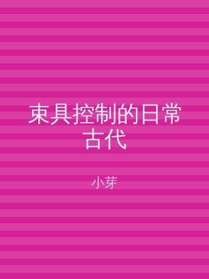 束具控制的日常古代