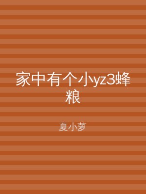 家中有个小yz3蜂粮