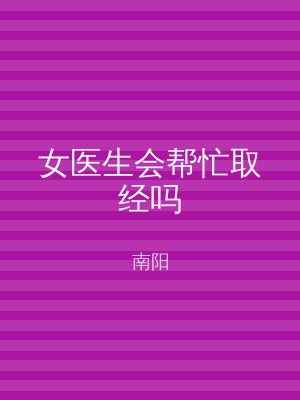 女医生会帮忙取经吗