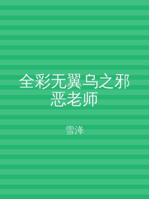 全彩无翼乌之邪恶老师