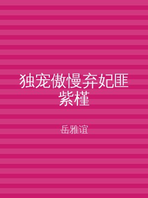 独宠傲慢弃妃匪紫槿