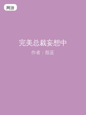 完美总裁妄想中
