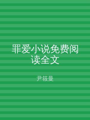 罪爱小说免费阅读全文