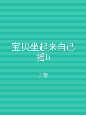 宝贝坐起来自己摇h