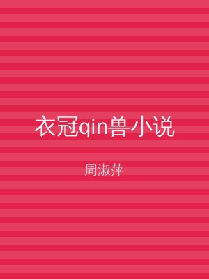 衣冠qin兽小说