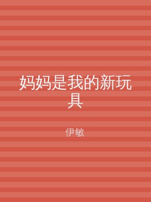 妈妈是我的新玩具
