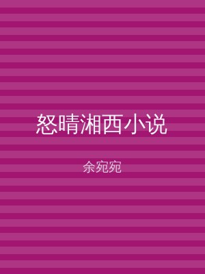 怒晴湘西小说